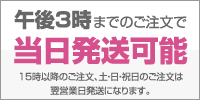 午後3時までのご注文で当日発送可能