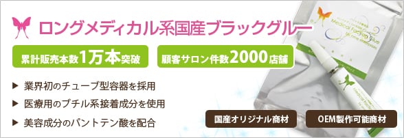 生まれ変わった国産グルー ロングメディカル系 国産ブラックグルー