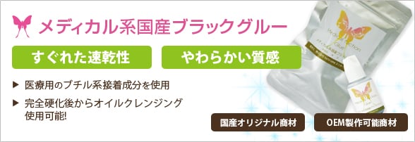 さらに進化した国産グルー メディカル系 国産ブラックグルー