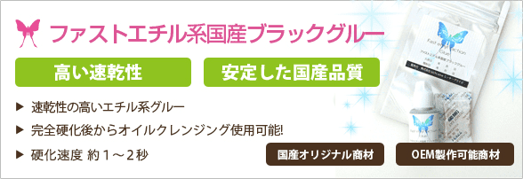 速乾性の高いエチル系グルー