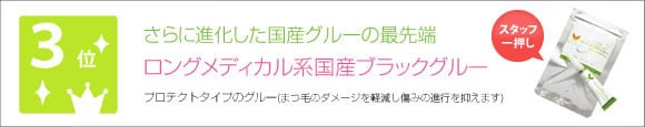 メディカル系 国産ブラックグルー
