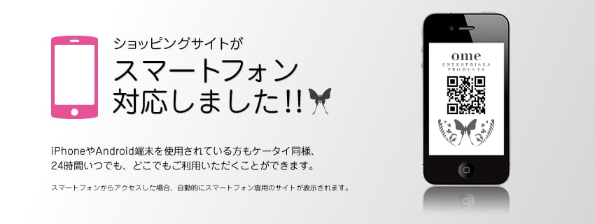 ショッピングサイトがスマートフォン対応しました
