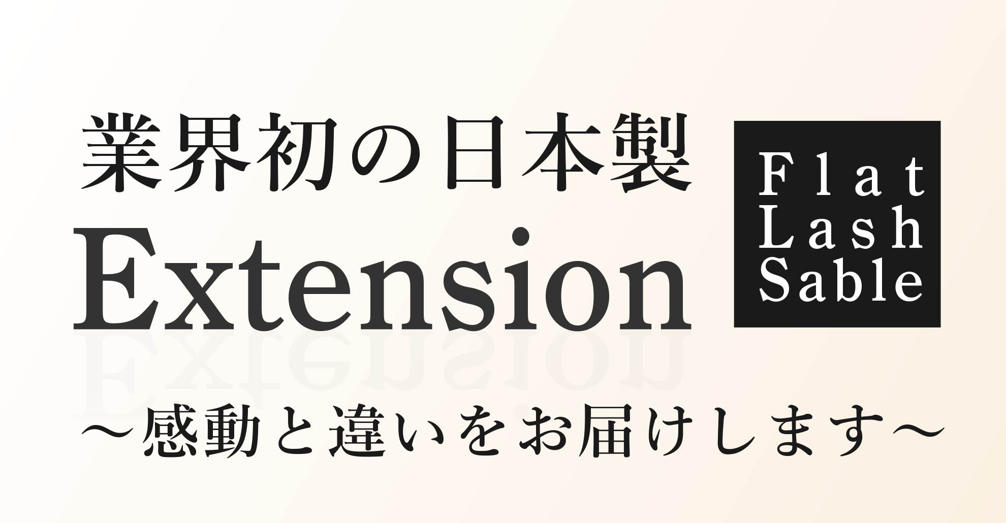 日本製フラットラッシュ・セーブル