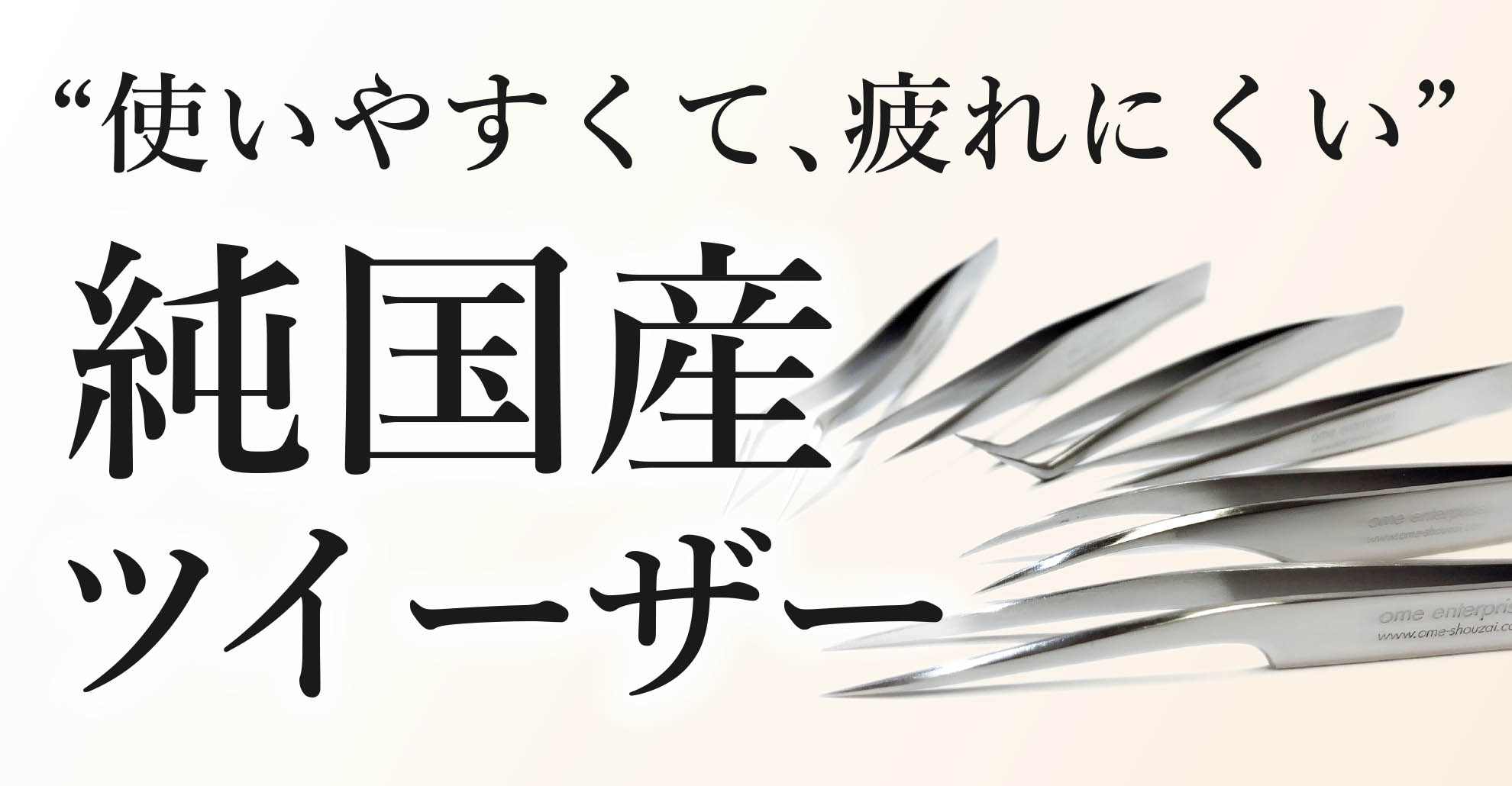 国産ツイーザー