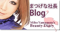 まつげな社長Blog Miho Yamamoto's Beauty Diary