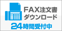 FAX注文書ダウンロード