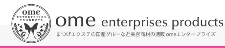 まつげエクステの商材ならomeエンタープライズ