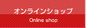 まつげエクステ商材のオンラインショップ