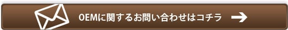 OEMに関するお問い合わせはコチラ