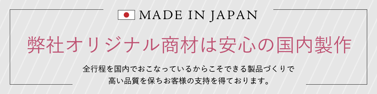 弊社オリジナル商材はすべて安心の国内生産