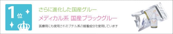 ロングメディカル系 国産ブラックグルー