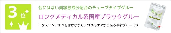 メディカル系 国産ブラックグルー